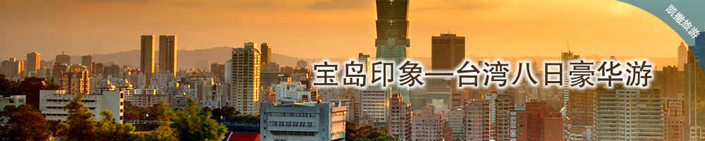 寶島印象—台灣八日豪華遊