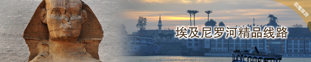 埃及尼羅河精品線路