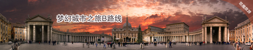 夢幻城市之旅B路線