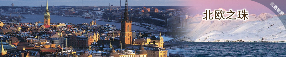 北歐之珠