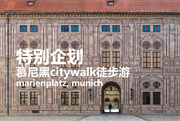 【City Walk】足尖上的美景·慕尼黑一日遊·最有腔調的城市徒步