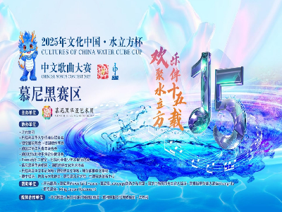 2025年“文化中國·水立方杯”中文歌曲大賽 慕尼黑賽區比賽圓滿落幕