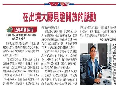 開元周遊集團董事長周鴻圖接受《大公報》專訪 | “五年規劃”與我 在出境大廳見證開放的脈動