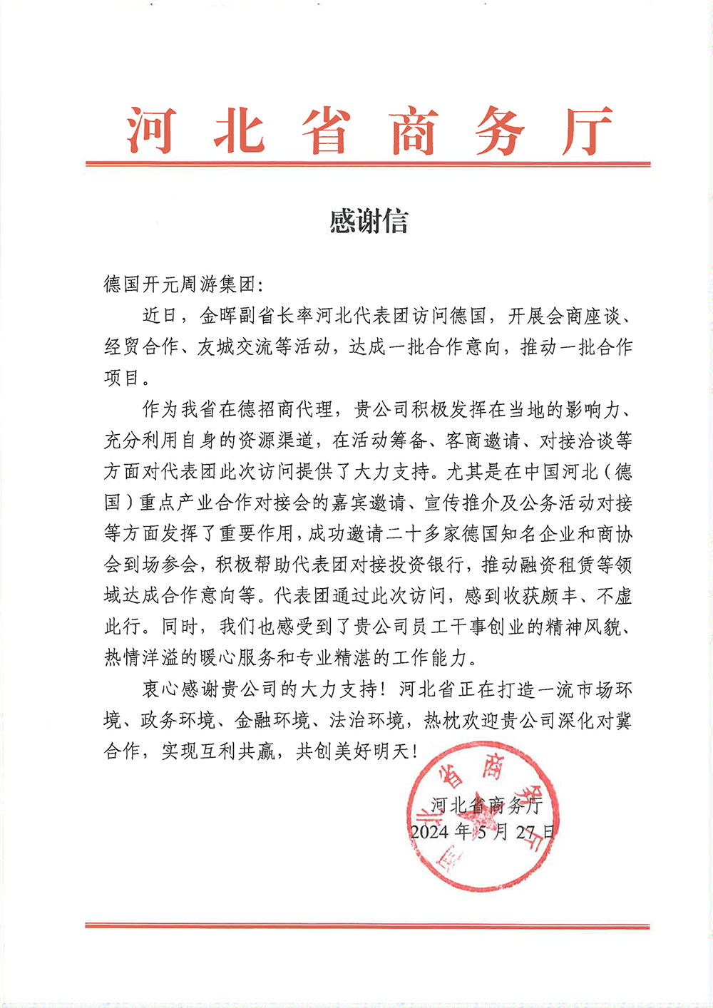 1716866778228545.jpg web_感謝信-德國開元集團-01_.jpg