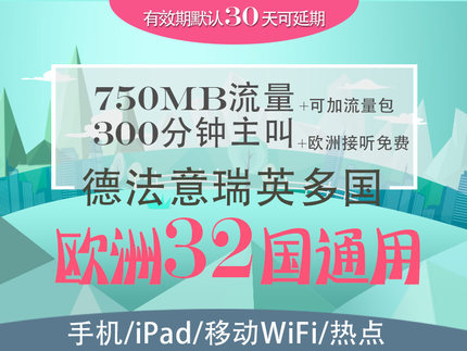 歐洲32國德國義大利上網無線WIFI流量SIM卡3G電話手機卡 