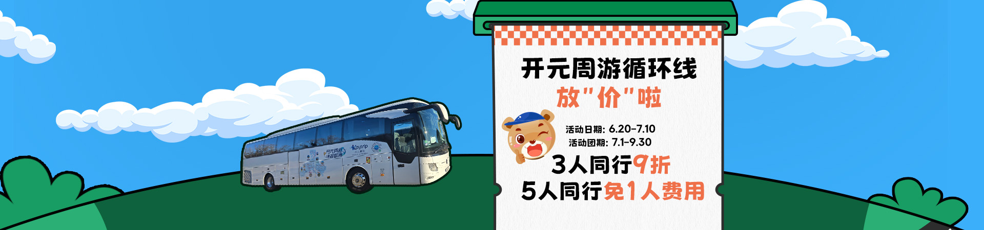 循環線暑期放價