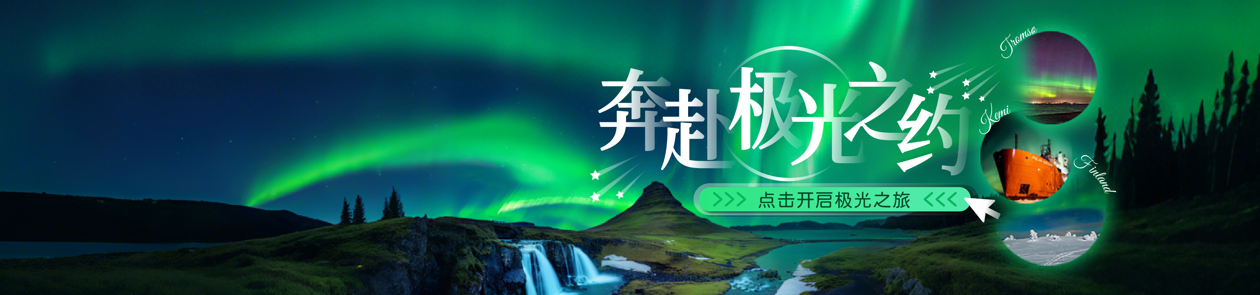 奔赴極光之約