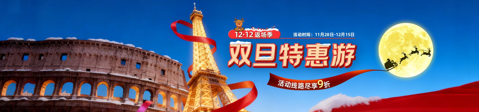 雙旦特惠遊
