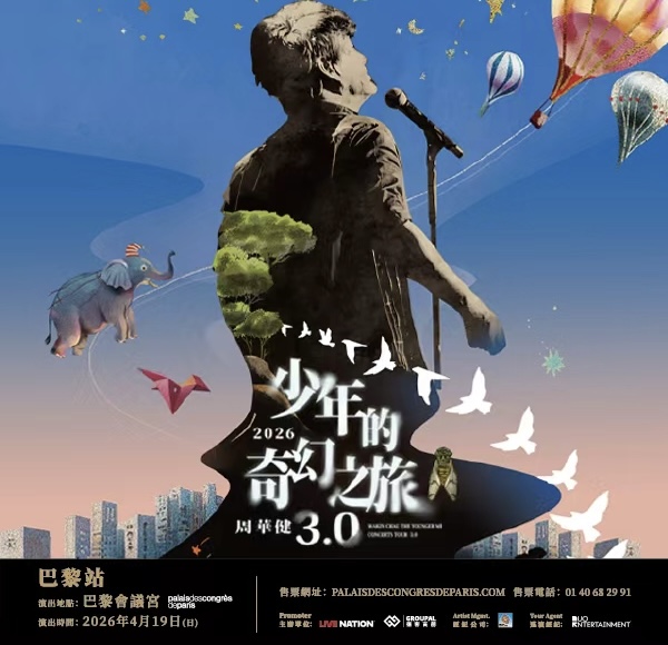 周華健「少年的奇幻之旅3.0」巡迴演唱會 巴黎站