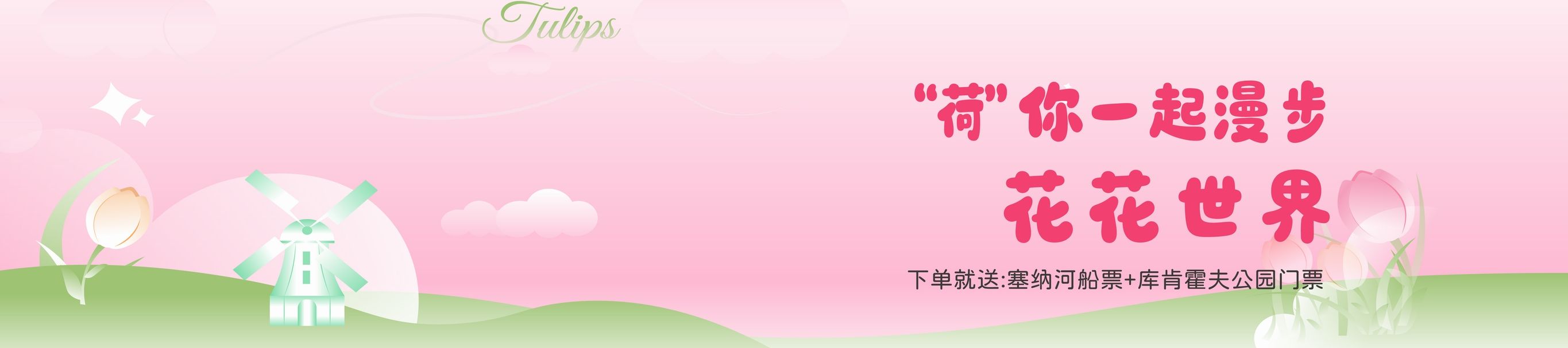 一起去荷蘭賞花吧