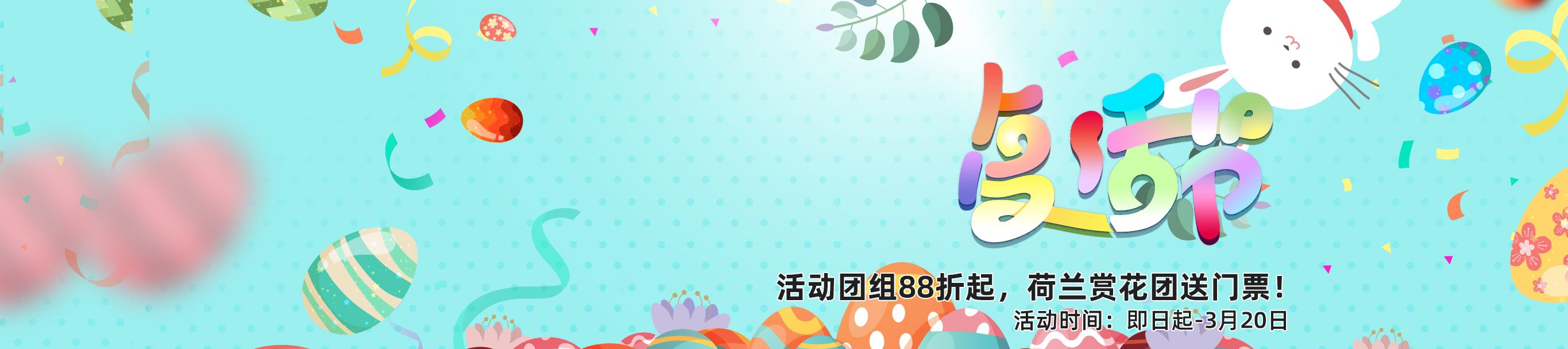 復活節88折提前購