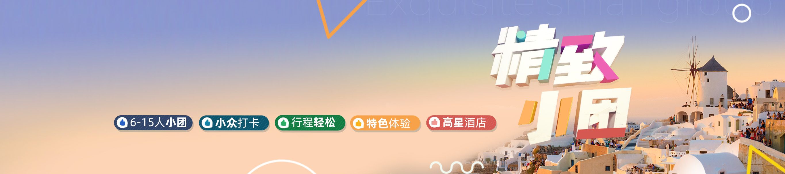 選精緻小團，玩時尚歐洲