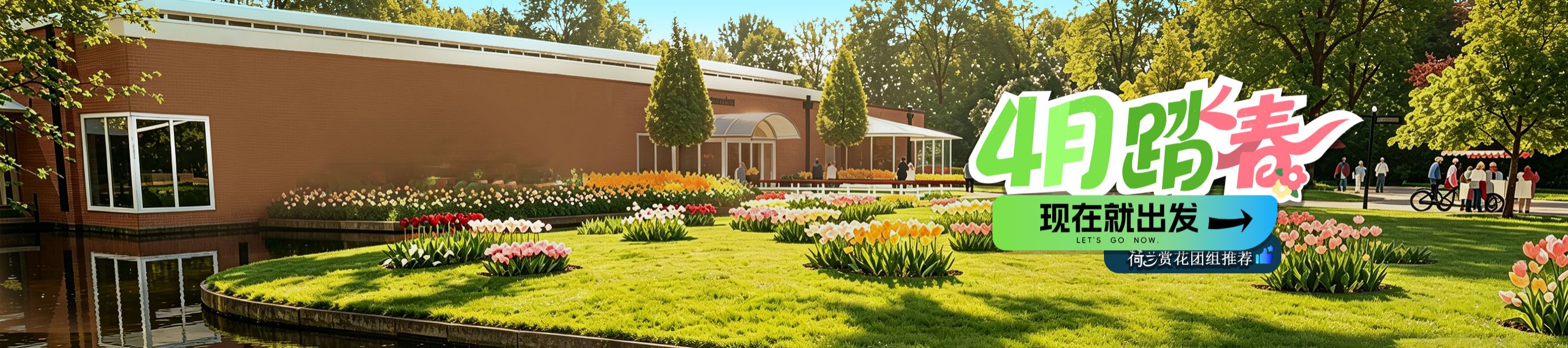 4月踏春現在就出發