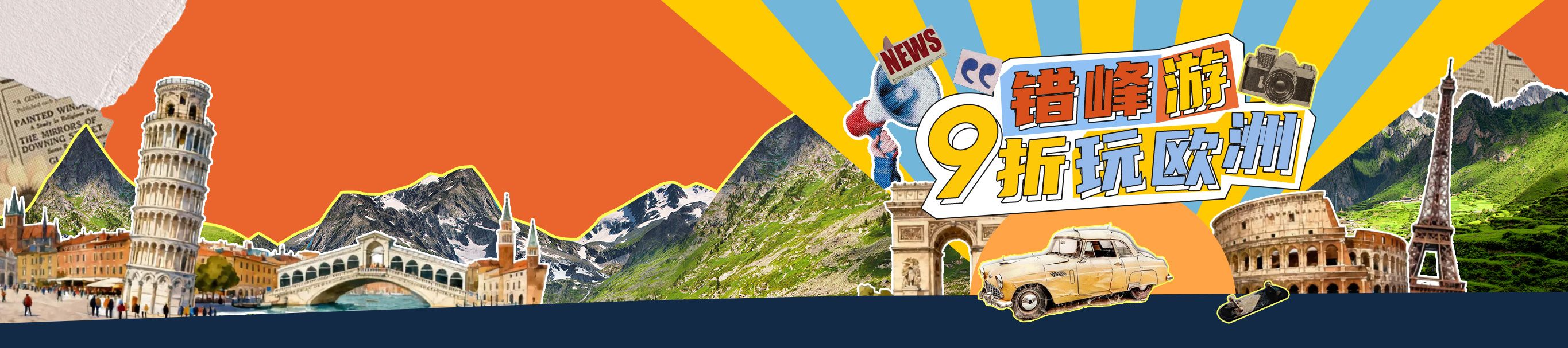 2026錯峰遊9折玩歐洲