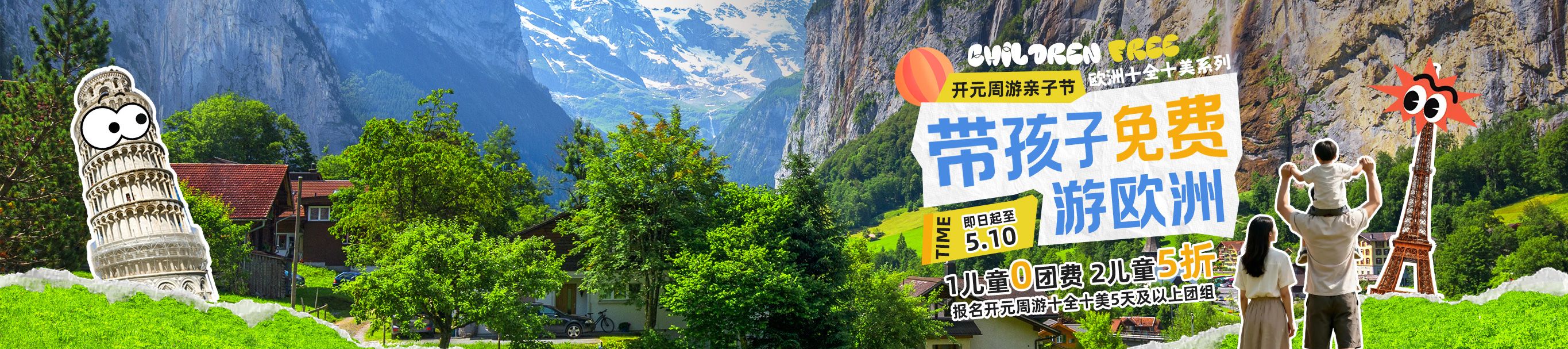 帶孩子免費遊歐洲嘍