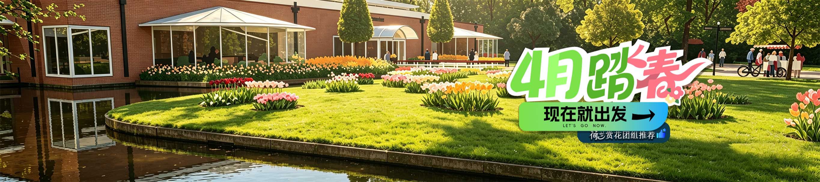 4月踏春現在就出發