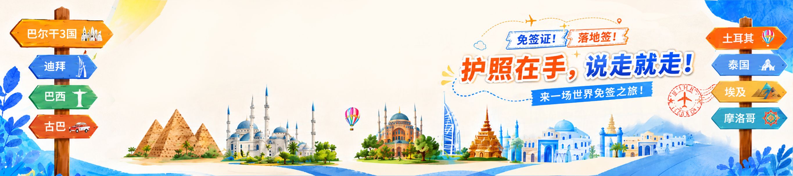 免簽旅遊說走就走